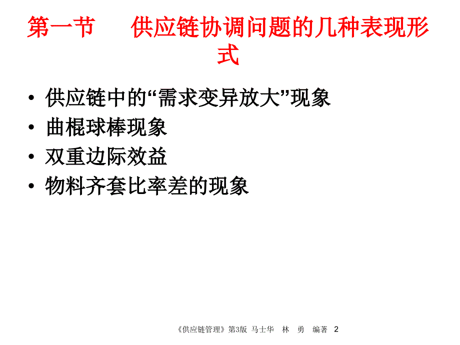 供应链运作的协调管理培训课程_第2页