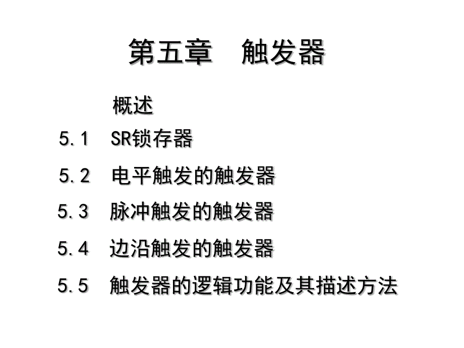 RS触发器和SR触发器PPT优秀课件_第1页