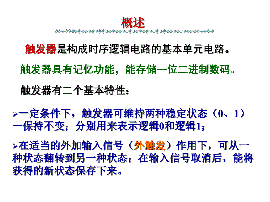 RS触发器和SR触发器PPT优秀课件_第2页