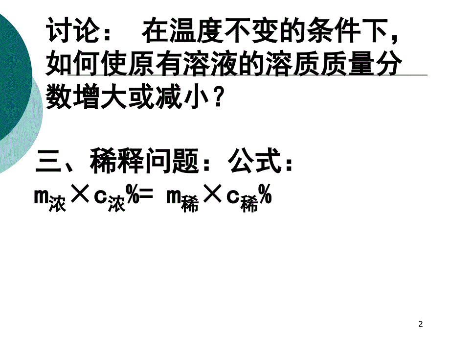 溶液稀释问题PPT优秀课件_第2页