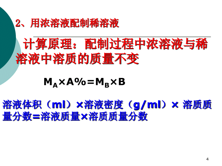 溶液稀释问题PPT优秀课件_第4页