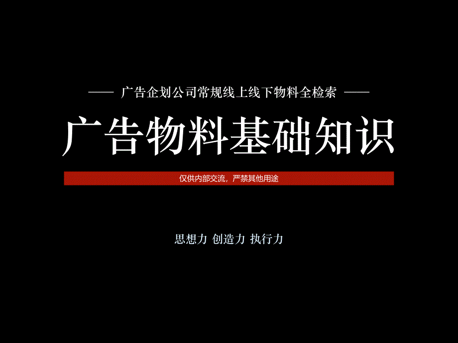 广告物料知识普及小知识(PPT55页)_第1页