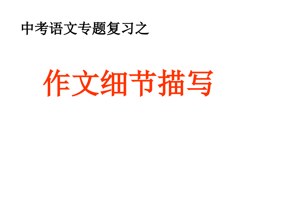 中考语文专题复习之作文细节描写_第1页