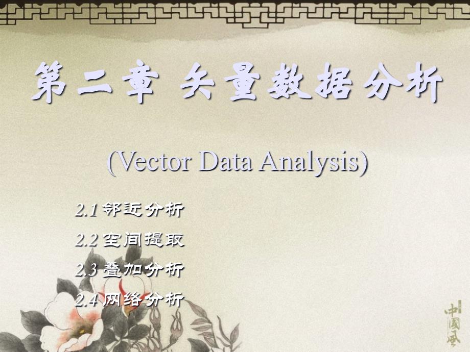 《GIS第二章》PPT课件.ppt_第1页
