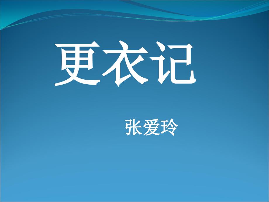 人教版高中语文选修中国民俗文化第二单元第1课更衣记优秀课件2_第1页