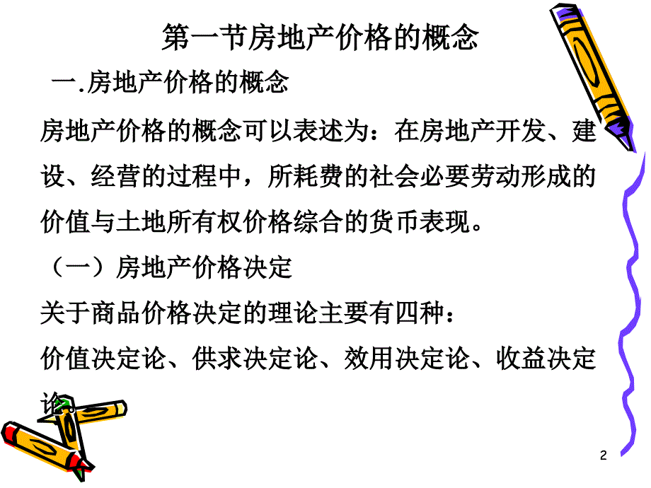 《本科生房地产估价》PPT课件.ppt_第2页