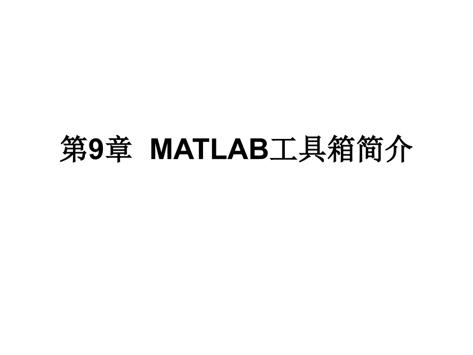 MATLAB工具箱简介_第1页