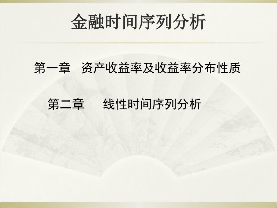 第二章资产收益率及收益率分布性质中山大学_第1页