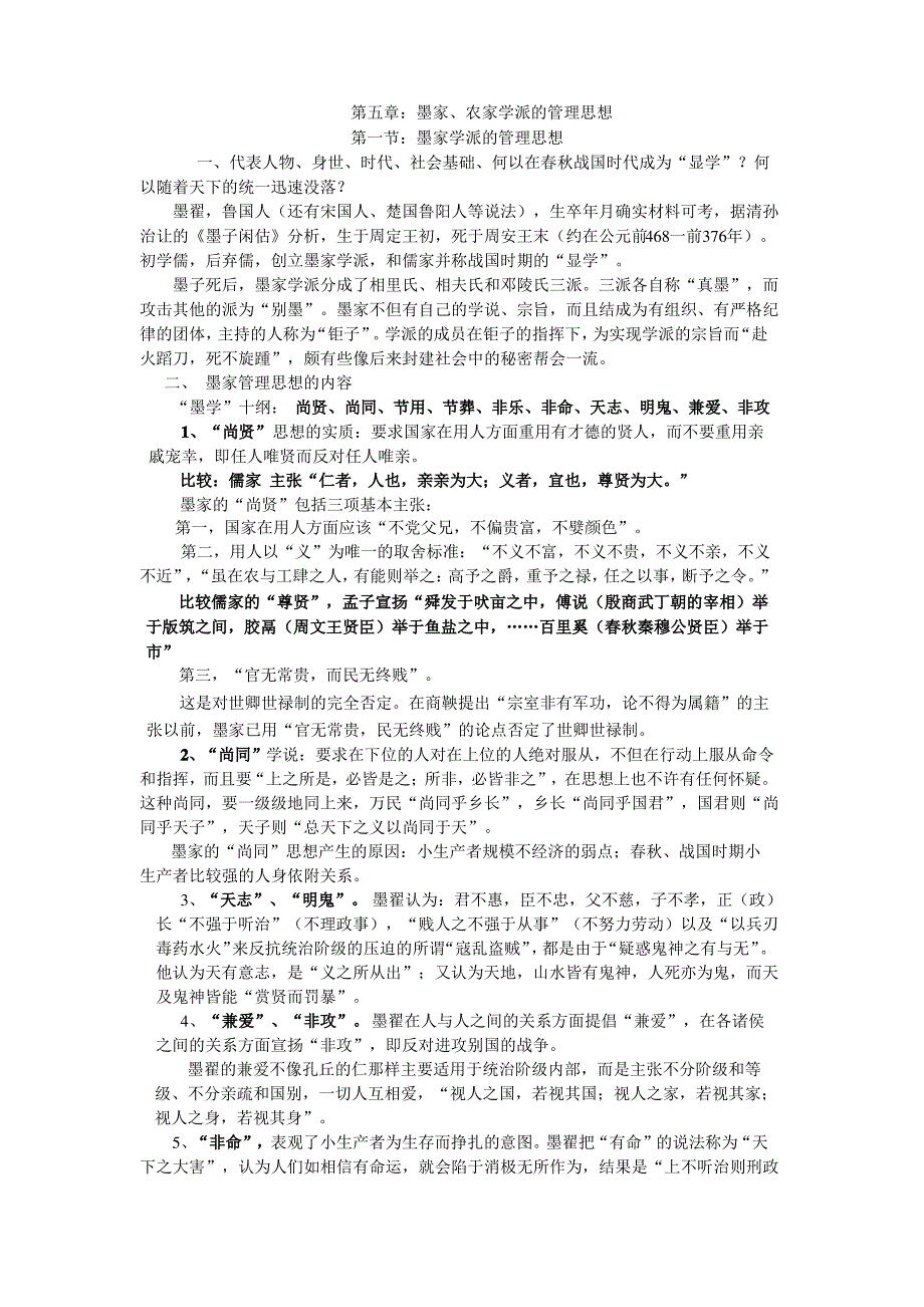 第五章墨家农家学派的管理思想讲课提纲_第1页
