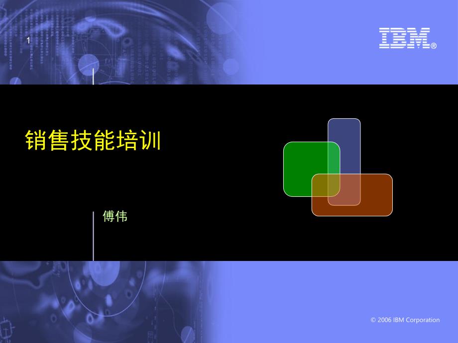 IBM销售技巧培训-FW课件_第1页