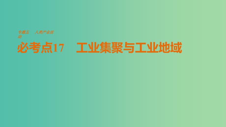 高考地理三轮冲刺 考前3个月 专题五 人类产业活动 必考点17 工业集聚与工业地域课件.ppt_第1页