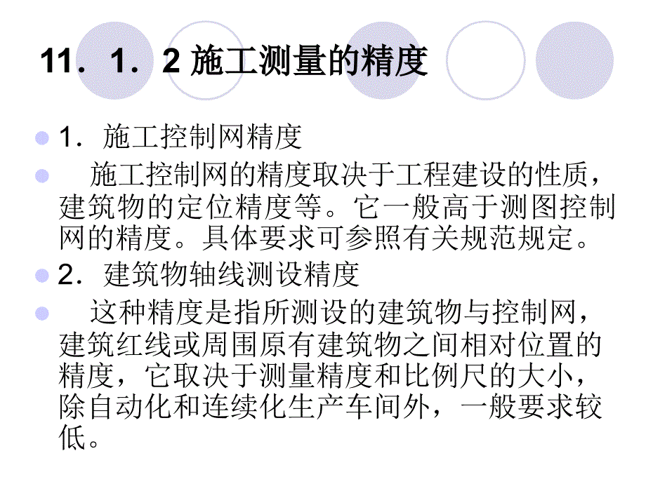 《建筑施工测量 》PPT课件_第4页