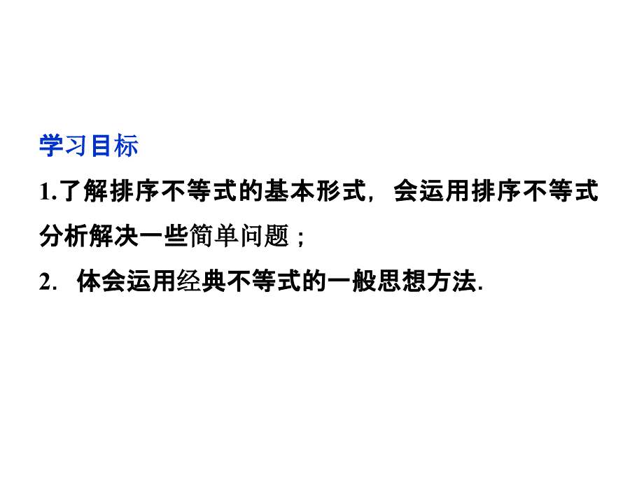 人教数学选修45全册精品课件第三讲三排序不等式_第3页