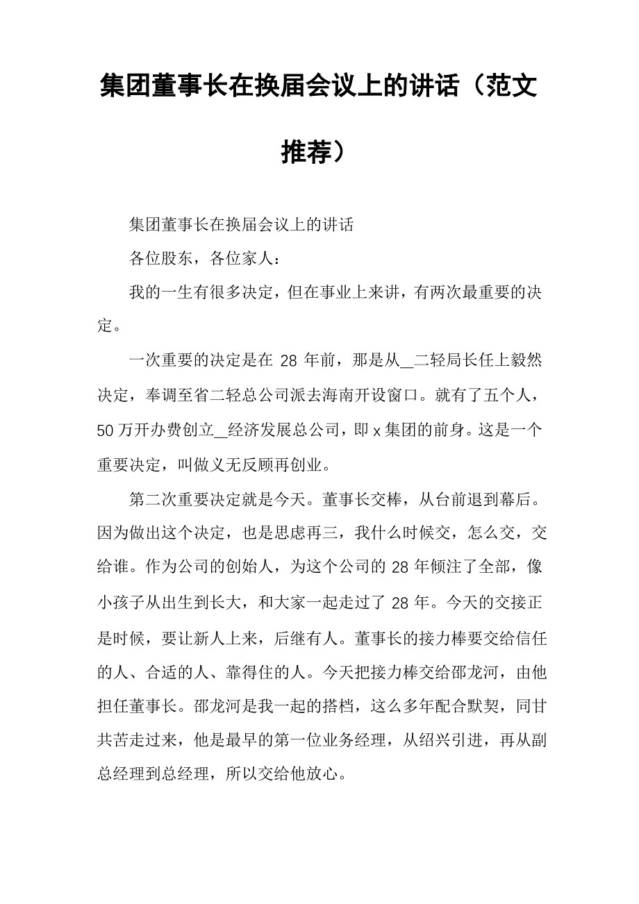 集团董事长在换届会议上的讲话_第1页