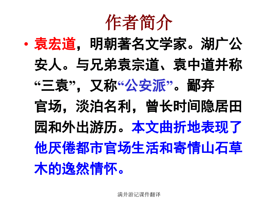 满井游记课件翻译课件_第2页