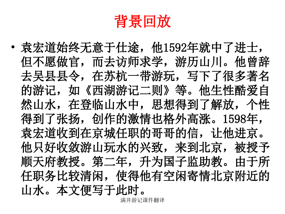 满井游记课件翻译课件_第4页