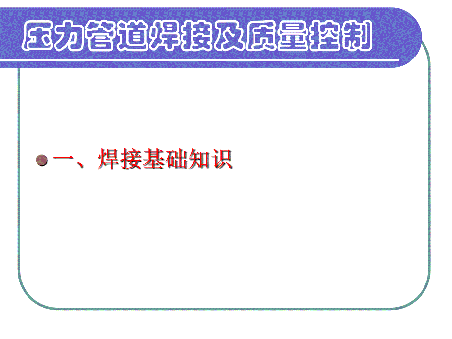 压力管道焊接及质量控制要点课件_第3页