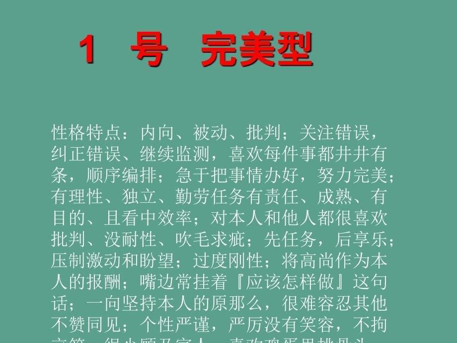 九型人格之用人篇ppt课件_第5页