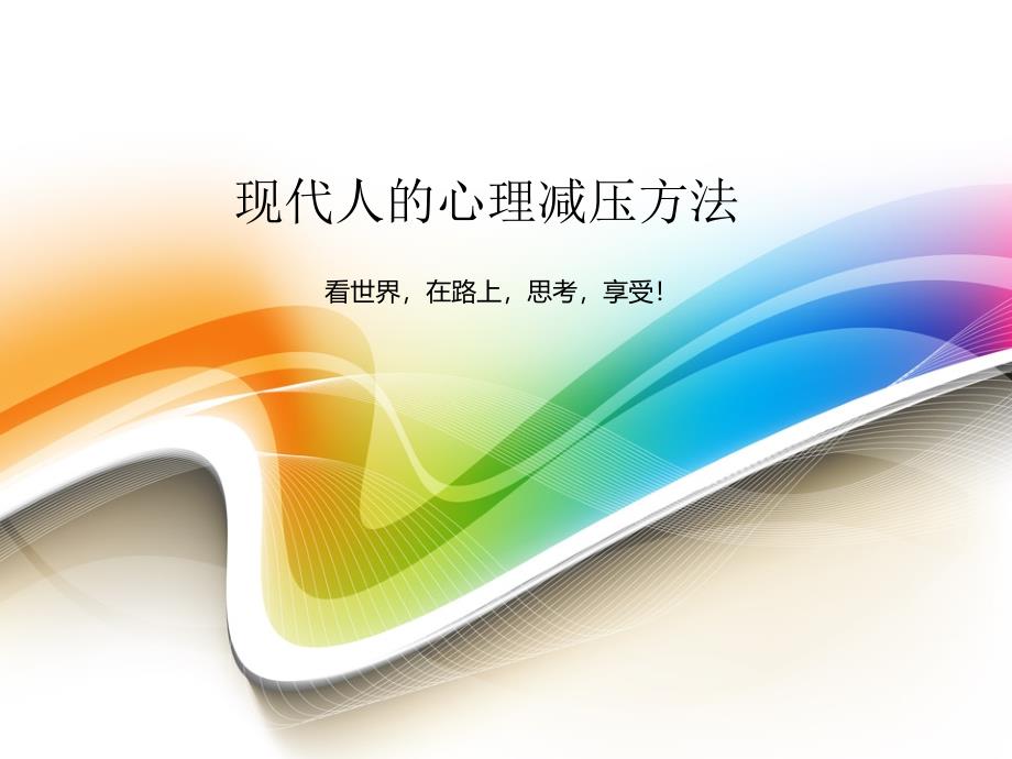 现代人心理减压方法.ppt_第1页