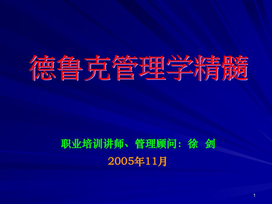 管理大师德鲁克管理学精髓PPT优秀课件_第1页