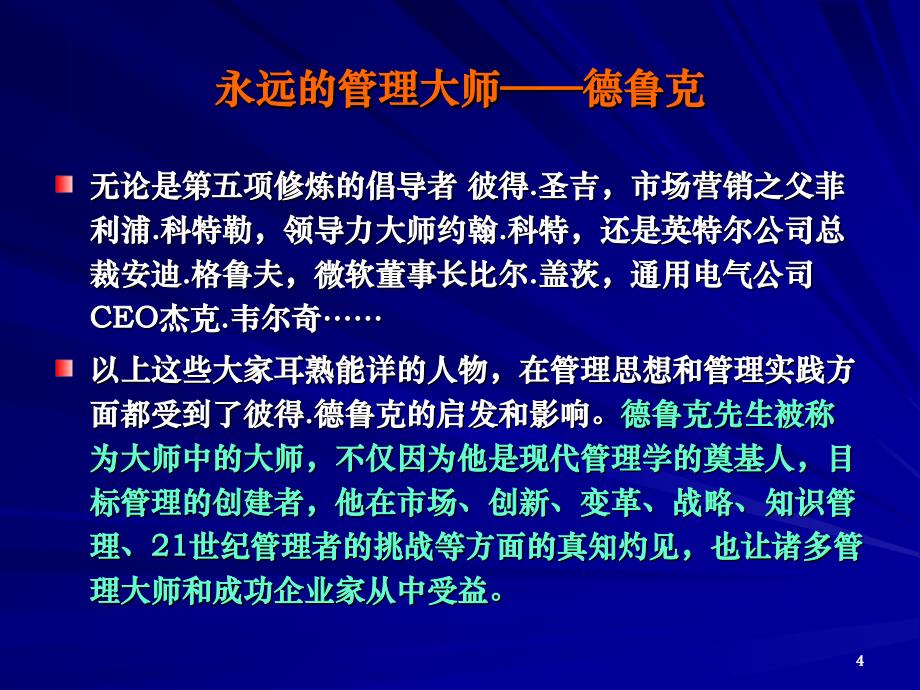 管理大师德鲁克管理学精髓PPT优秀课件_第4页