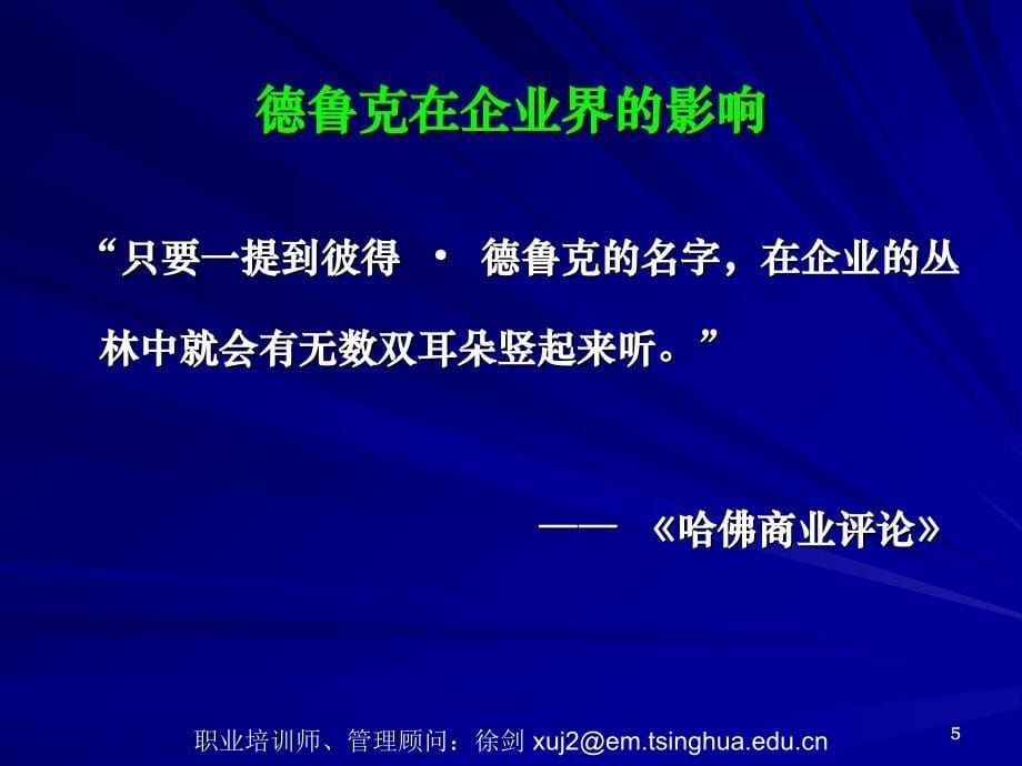 管理大师德鲁克管理学精髓PPT优秀课件_第5页