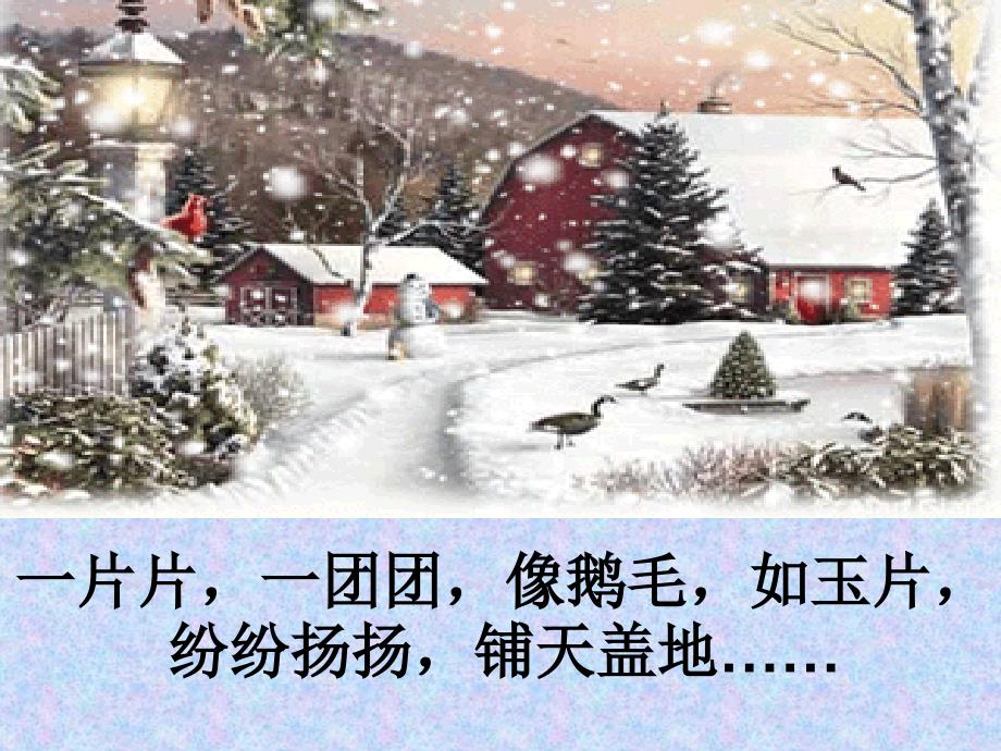 湘教版语文二上雪ppt课件_第4页