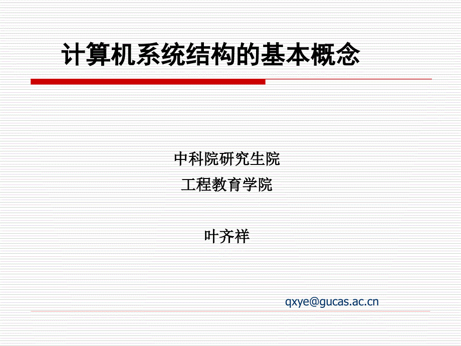 计算机系统结构的基本概念.ppt_第1页