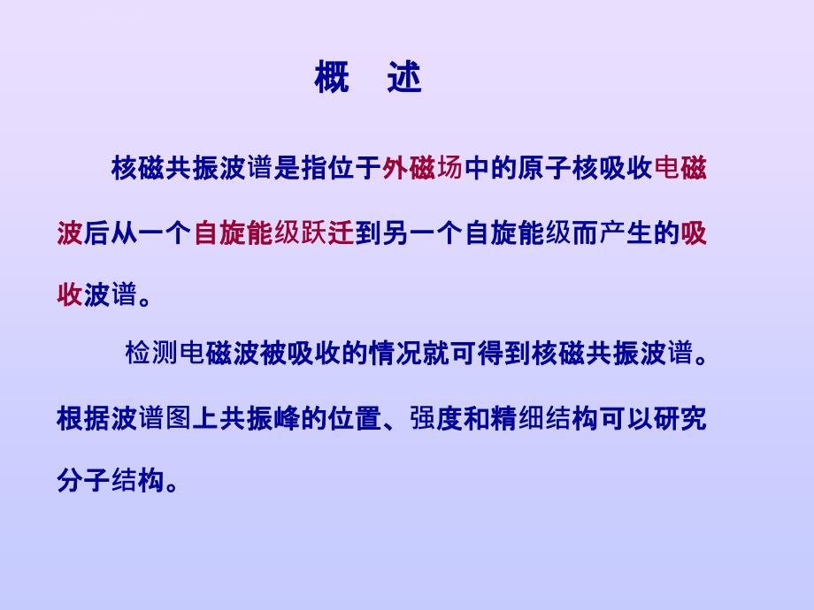 核磁共振波谱原理ppt课件_第1页