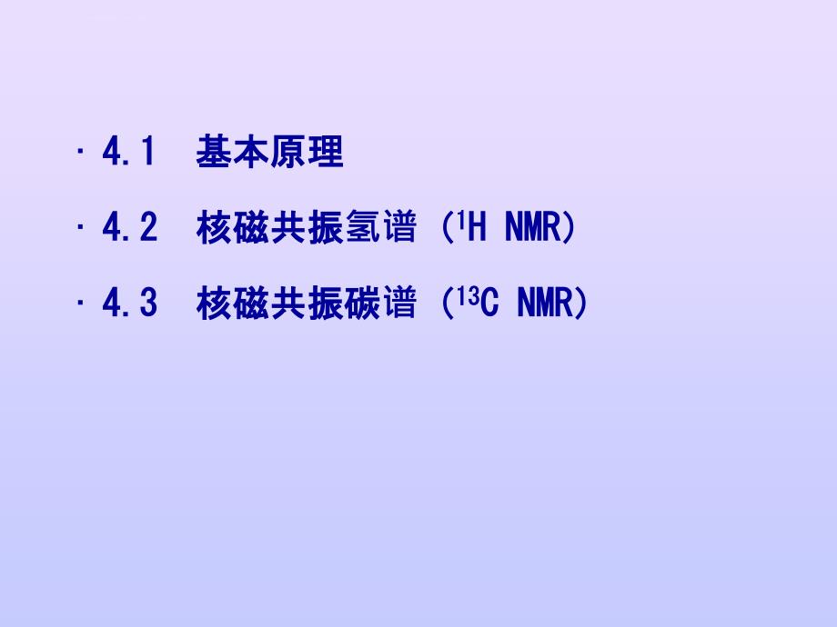 核磁共振波谱原理ppt课件_第3页