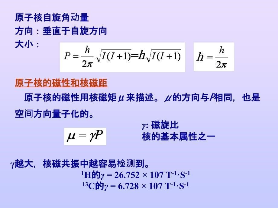 核磁共振波谱原理ppt课件_第5页