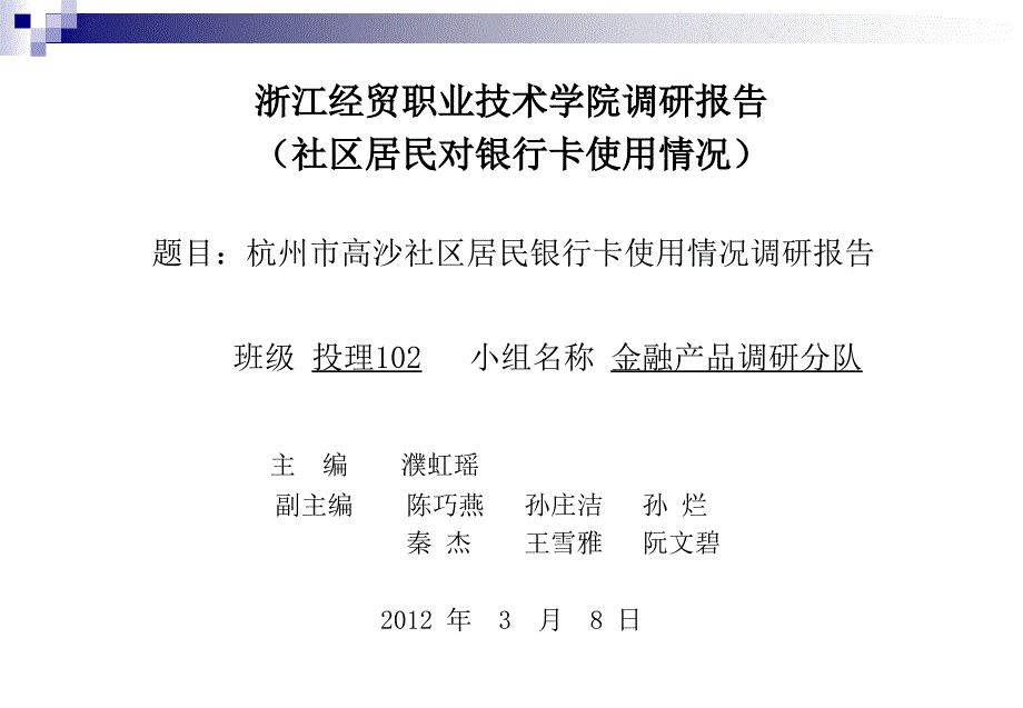 社区居民银行卡使用情况调研_第4页