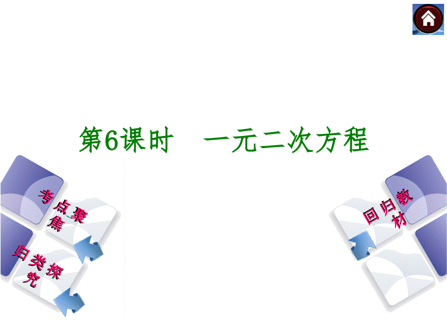 中考复习方案人教版数学中考总复习课件考点聚焦归类探究回归教材第6课时一元二次方程共31张PPT_第1页