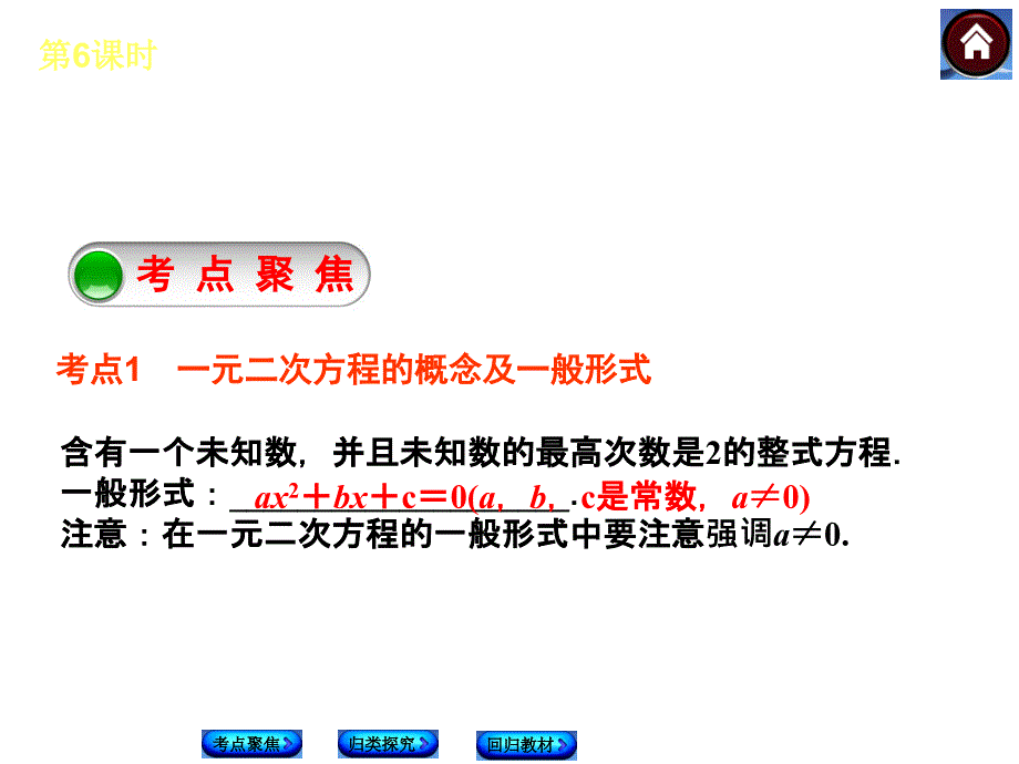 中考复习方案人教版数学中考总复习课件考点聚焦归类探究回归教材第6课时一元二次方程共31张PPT_第2页