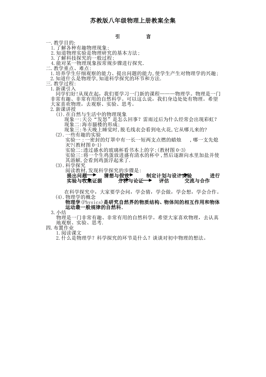 苏教版八年级物理上册教案全集_第1页