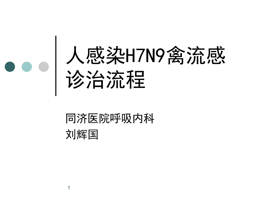 人感染H7N9禽流感诊治流程_第1页