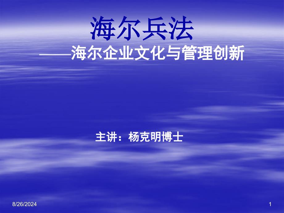 海尔兵法-海尔企业文化与管理创新_第1页