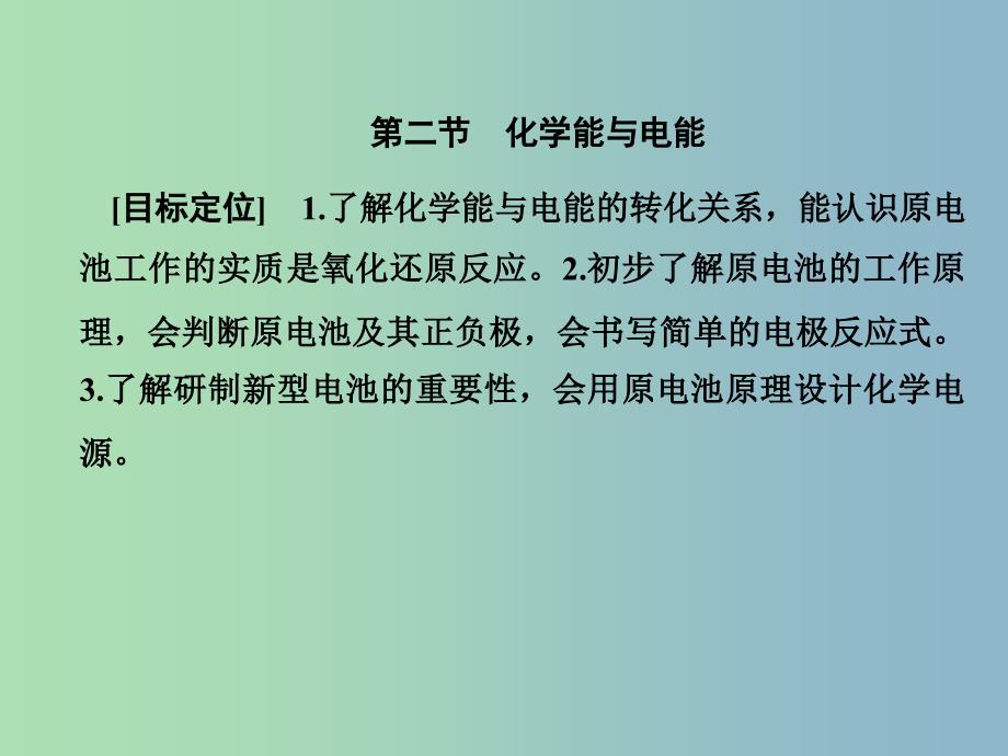 高中化学第二章化学反应与能量2.2化学能与电能课件新人教版.ppt_第1页