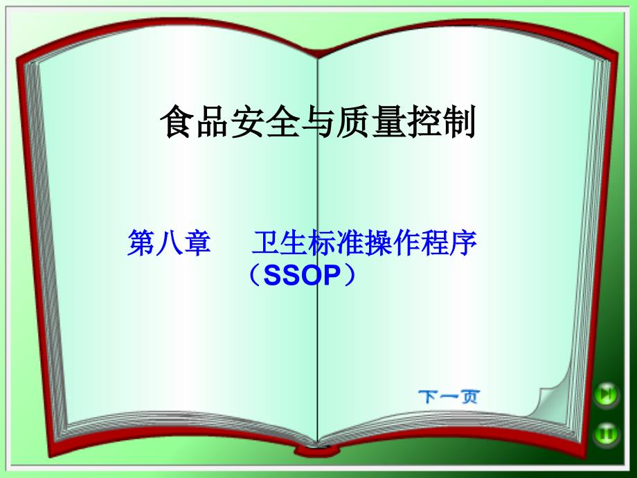 8第八章卫生标准操作程序(SSOP).ppt_第1页