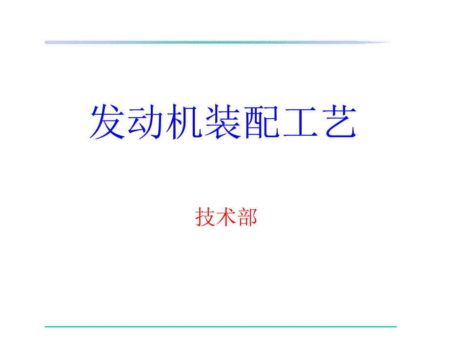 《发动机装配工艺》PPT课件.ppt_第1页