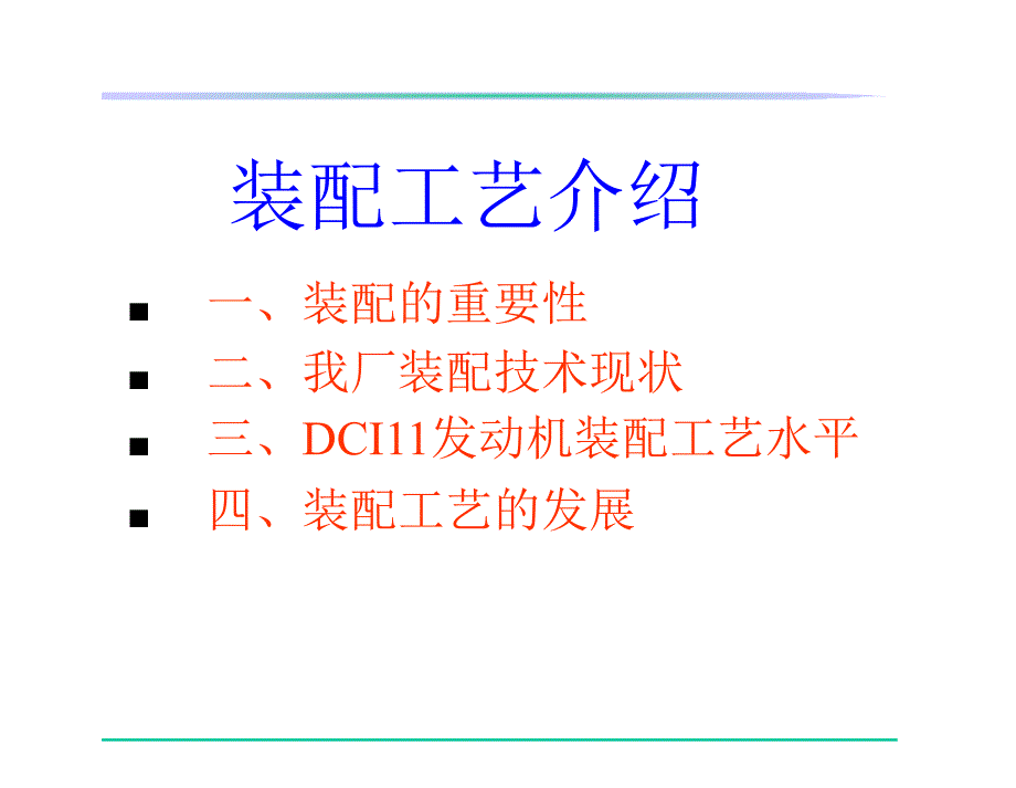 《发动机装配工艺》PPT课件.ppt_第2页