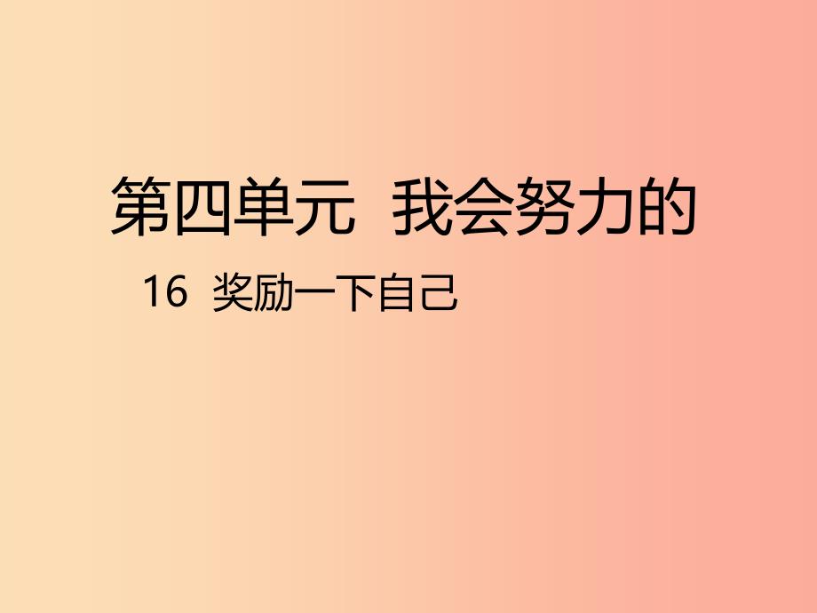 二年级道德与法治下册第四单元我会努力的第16课奖励一下自己课件1新人教版_第1页