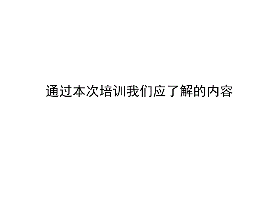 白酒业促销员培训(PPT122页)_第1页