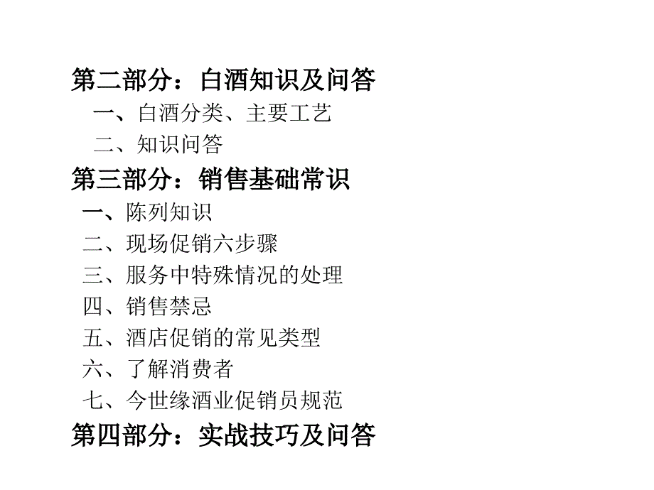 白酒业促销员培训(PPT122页)_第3页