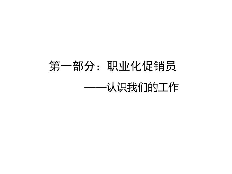 白酒业促销员培训(PPT122页)_第4页