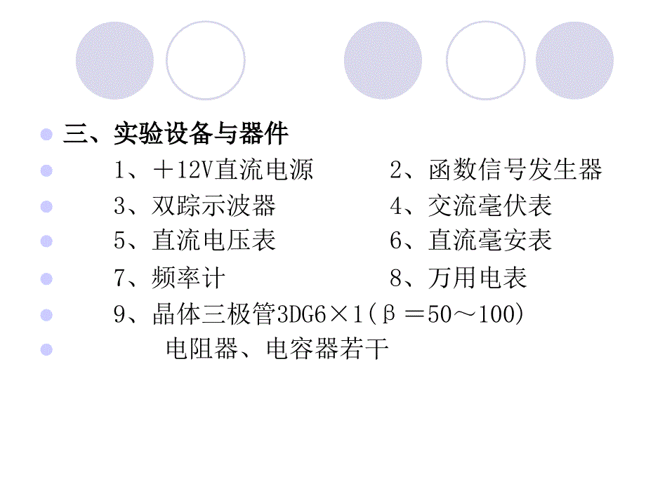 模电实验02晶体管共射极单管_第3页