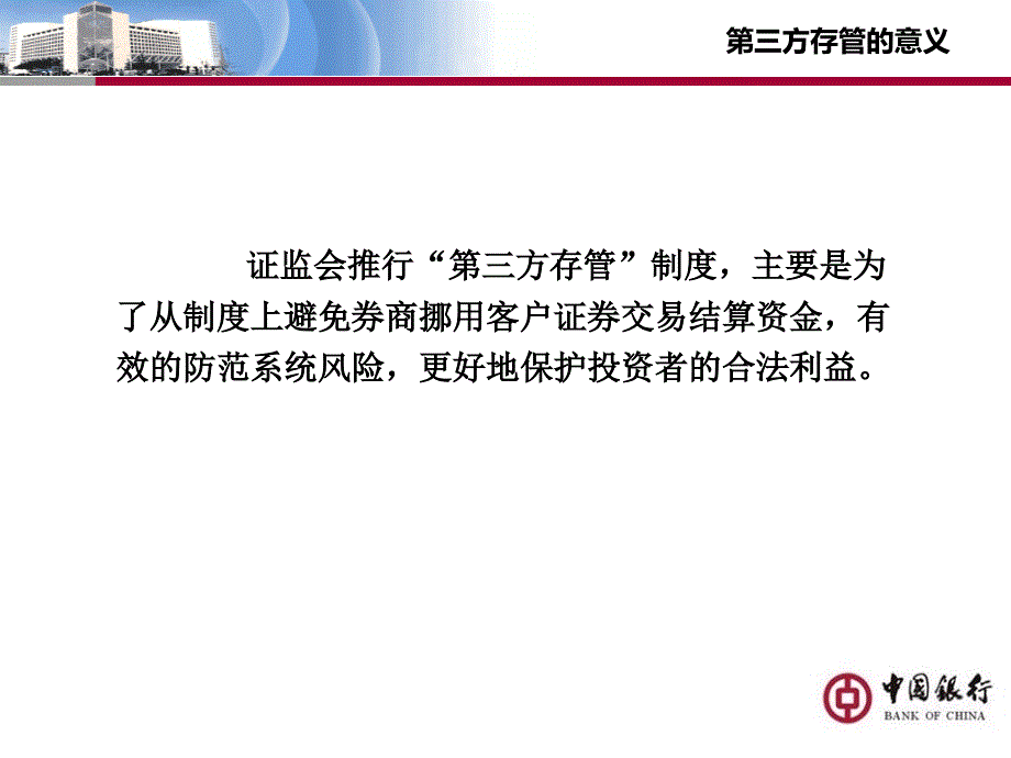 银行第三方存管PPT_第4页