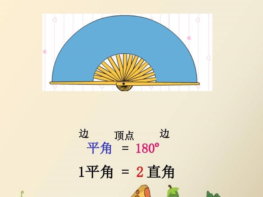 冀教版数学六年级下册第6单元2.1角的分类复习参考课件_第5页