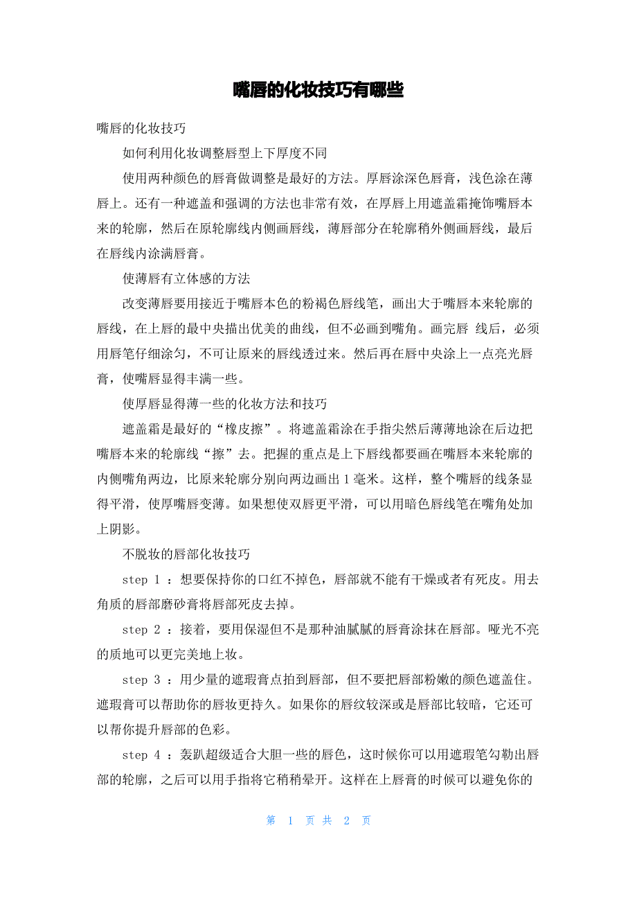 嘴唇的化妆技巧有哪些_第1页