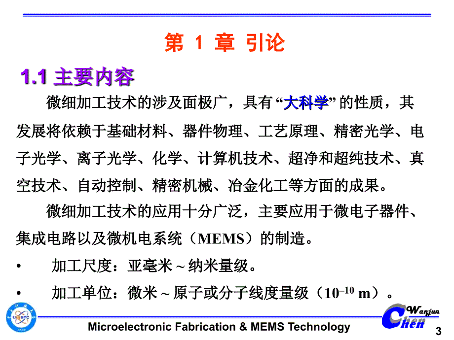 微细加工与MEMS技术引论_第3页